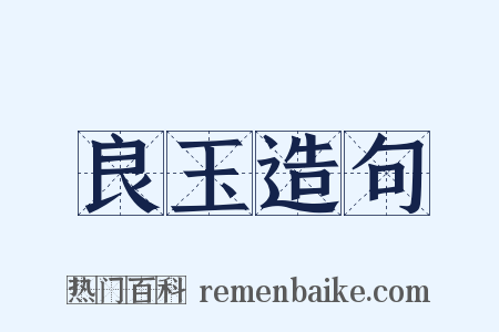 良玉造句是什么意思的图片